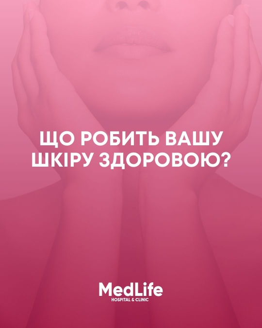 Що робить вашу шкіру здоровою?